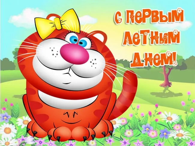 Картинки с первым днем лета (с началом лета). Красивые картинки с надписями