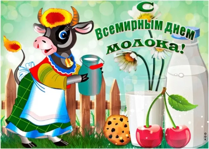 Картинки с Днем молока (40 открыток). Красивые картинки с надписями