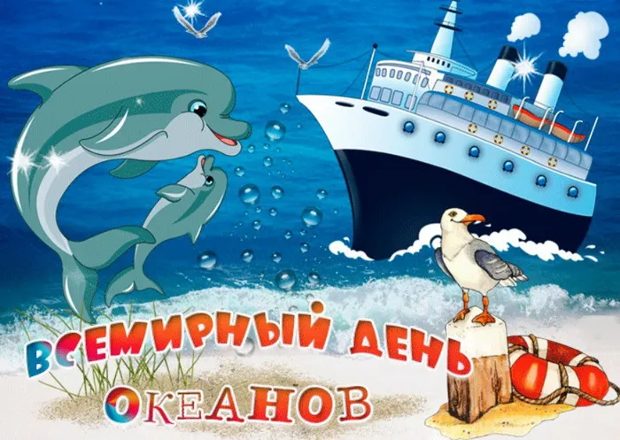 Картинки со Всемирным днем океанов (55 открыток). Красивые открытки
