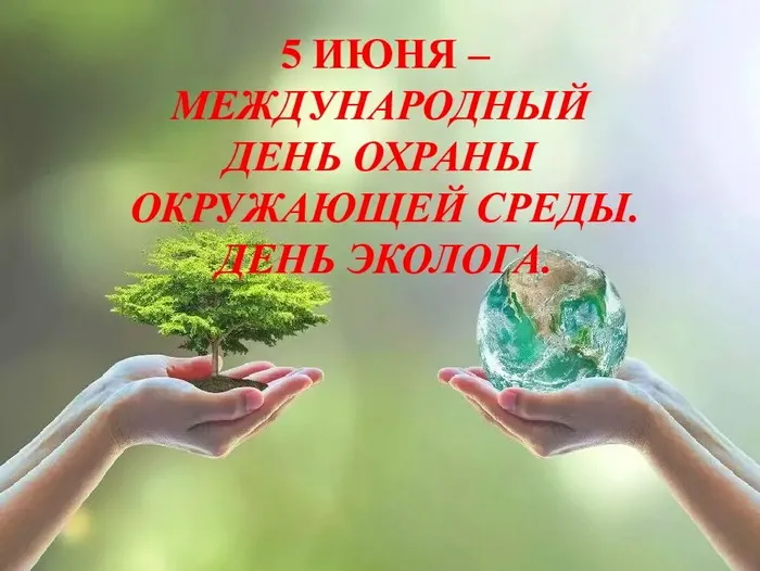Картинки с Днем эколога (45 открыток). Картинки с надписями