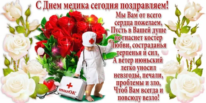 Картинки ко Дню медицинского работника – подборка открыток и поздравлений. Красивые картинки с Днем медика