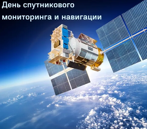 Картинки с Днем спутникового мониторинга и навигации (13 открыток). Красивые картинки с надписями