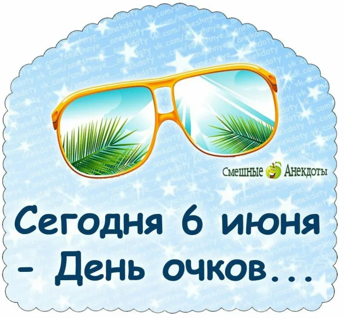 Картинки с Днем очков (7 открыток). 