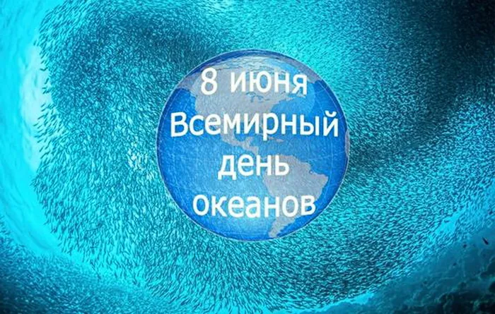 Картинки со Всемирным днем океанов (55 открыток). Красивые открытки