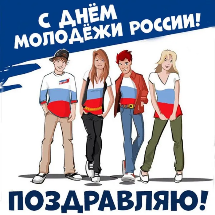 Картинки с Днем молодежи (100 открыток). Красивые открытки с надписями