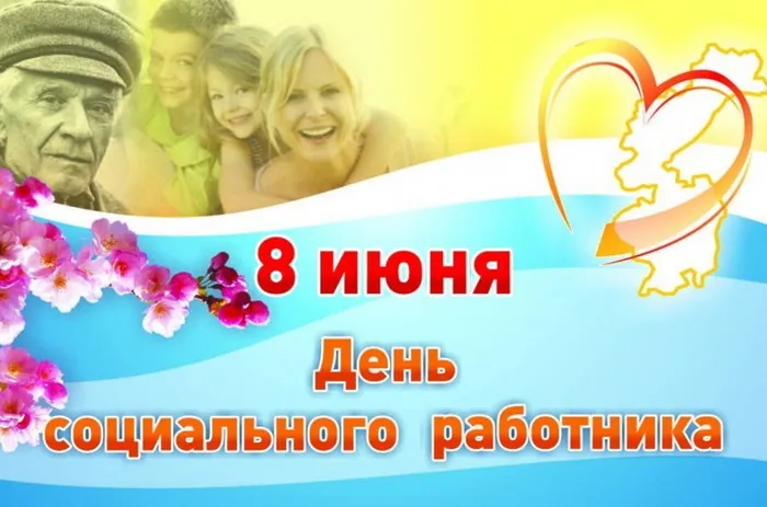 Картинки с Днем социального работника (125 открыток). Красивые открытки