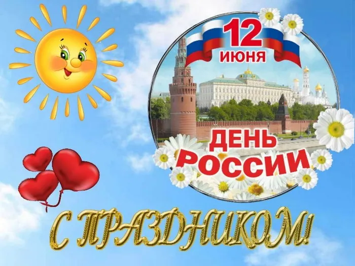 Открытки с Днем России (красивые и прикольные). Красивые картинки с Днем России