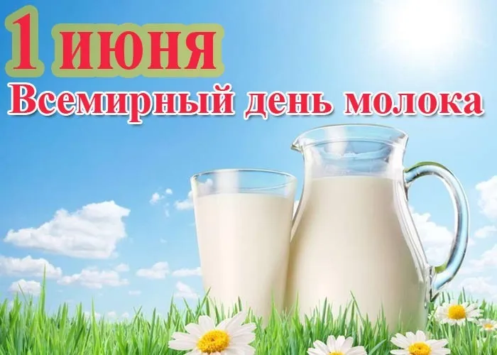Картинки с Днем молока (40 открыток). Красивые картинки с надписями