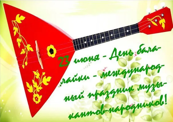 Картинки с Днем балалайки (65 открыток). Картинки с надписями