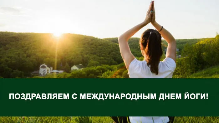Картинки с Международным днем йоги (50 открыток). Картинки с надписями