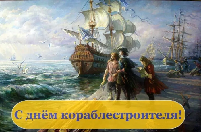 Картинки с Днем кораблестроителя (60 открыток). Красивые картинки с надписями