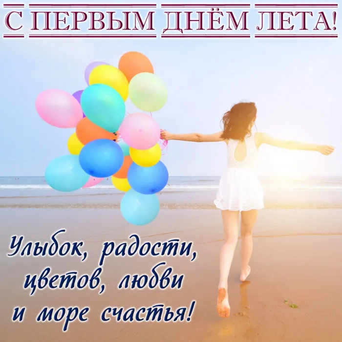 Картинки с первым днем лета (с началом лета). Красивые картинки с надписями