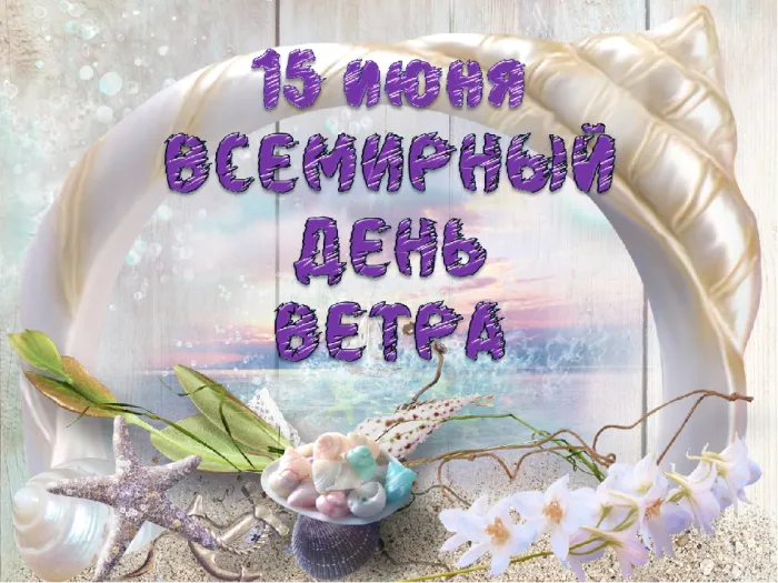 Картинки со Всемирным днем ветра (70 открыток). Картинки с надписями