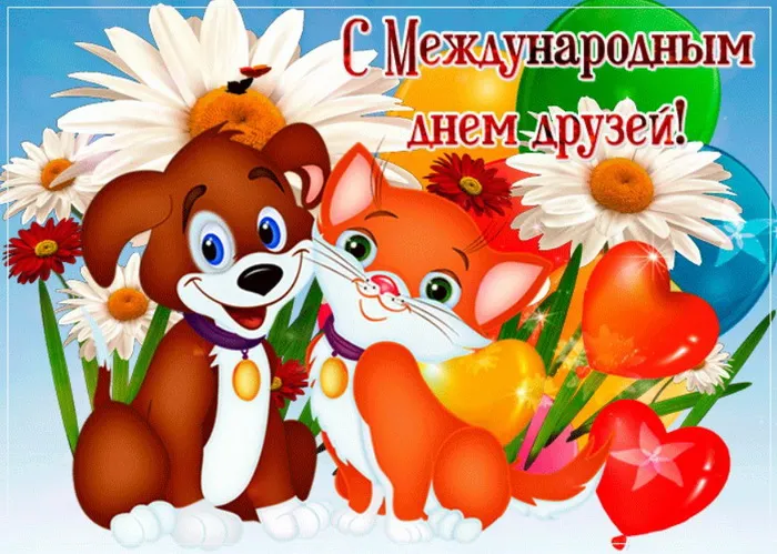 Открытки с Международным днем друзей (100+ штук). Прикольные открытки