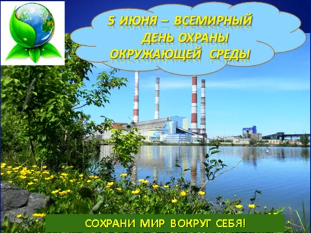 Картинки со Всемирным днем охраны окружающей среды (40 открыток). Картинки с надписями