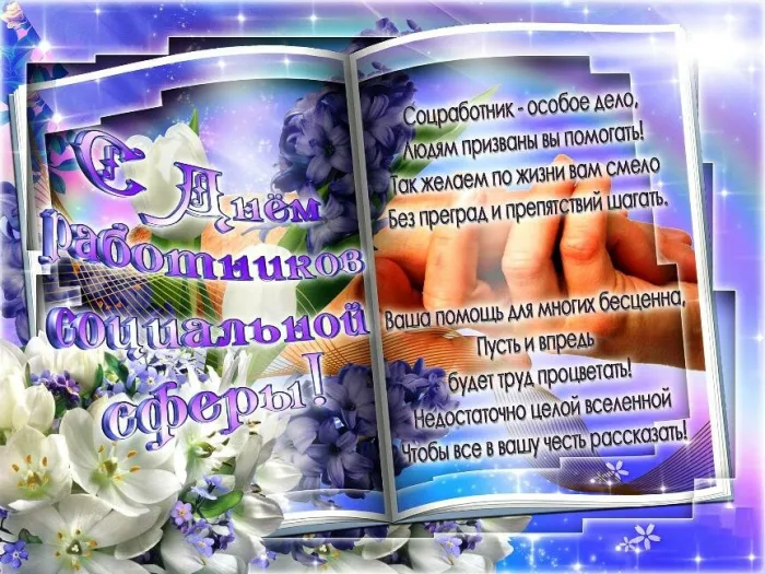 Картинки с Днем социального работника (125 открыток). Картинки с надписями