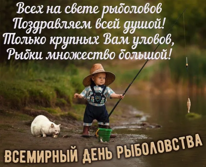 Картинки со Всемирным днем рыболовства (75 открыток). Красивые картинки с надписями