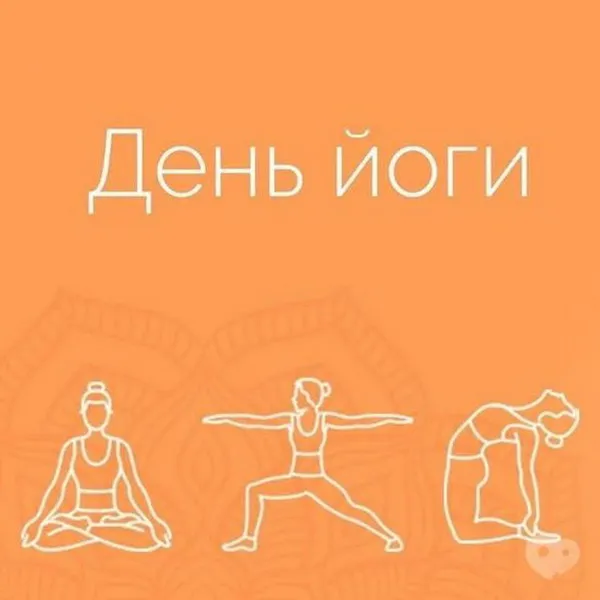Картинки с Международным днем йоги (50 открыток). Картинки с надписями
