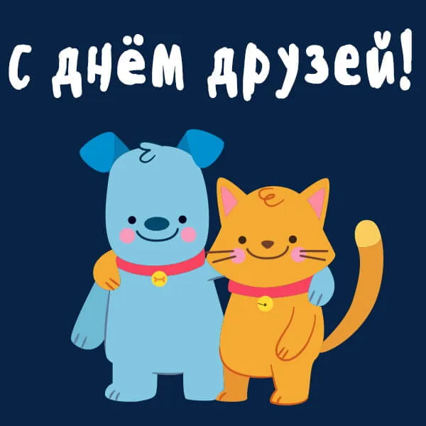 Открытки с Международным днем друзей (100+ штук). Красивые картинки с надписями