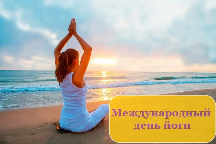 Картинки с Международным днем йоги (50 открыток). Картинки с надписями