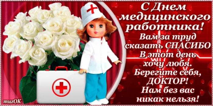 Картинки ко Дню медицинского работника – подборка открыток и поздравлений. Красивые открытки с Днем медицинского работника