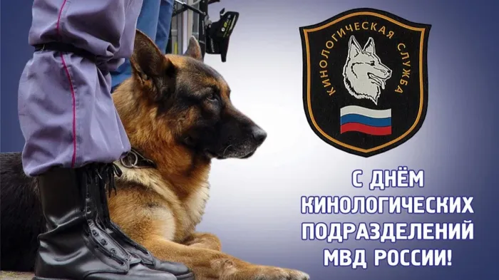 Картинки с Днем кинологических подразделений МВД России (80 открыток). Картинки с надписями с Днём кинолога