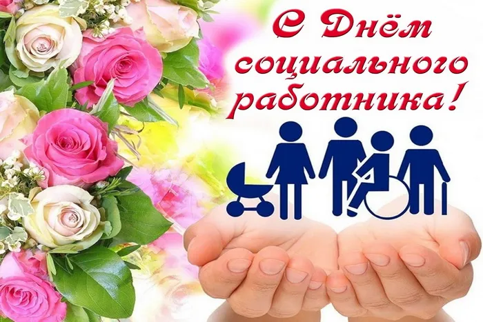 Картинки с Днем социального работника (125 открыток). Красивые открытки