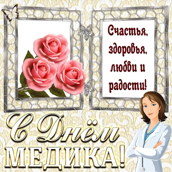 Картинки ко Дню медицинского работника – подборка открыток и поздравлений. Красивые картинки с Днем медика