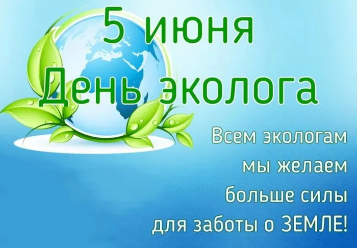 Картинки с Днем эколога (45 открыток). Картинки с надписями