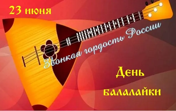 Картинки с Днем балалайки (65 открыток). Картинки с надписями