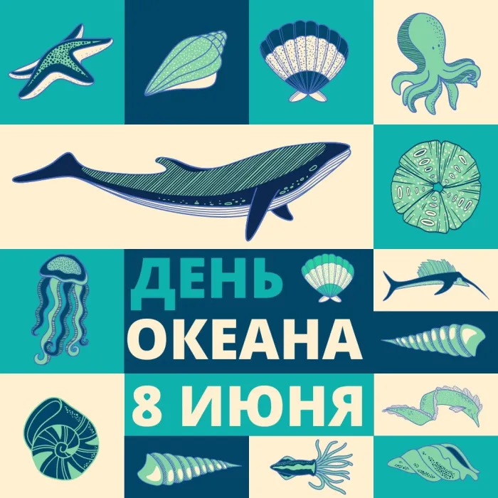 Картинки со Всемирным днем океанов (55 открыток). Красивые открытки