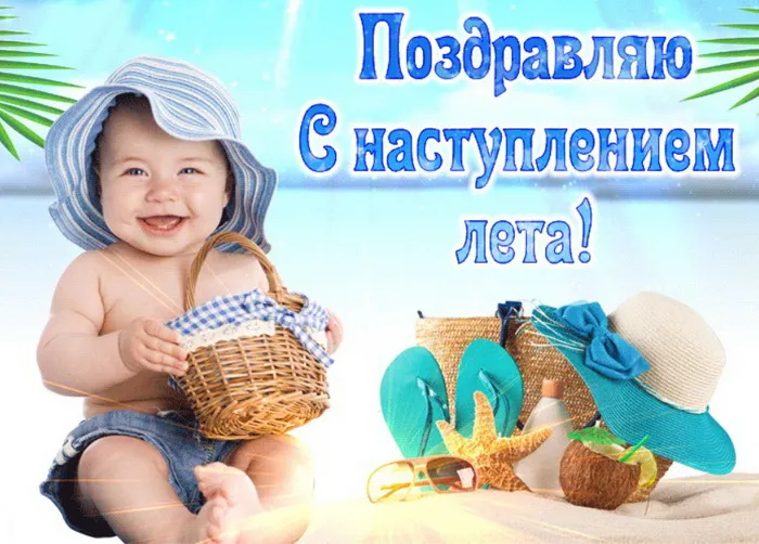 Картинки с первым днем лета (с началом лета). Красивые картинки с надписями
