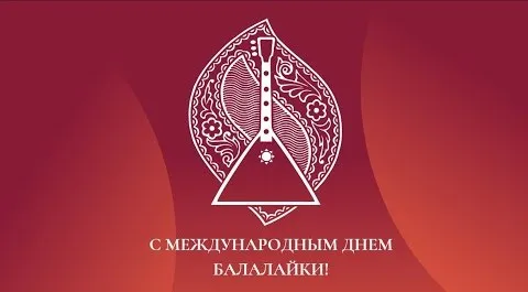 Картинки с Днем балалайки (65 открыток). Картинки с надписями