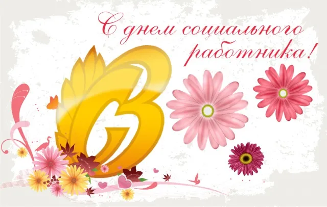 Картинки с Днем социального работника (125 открыток). Картинки с надписями