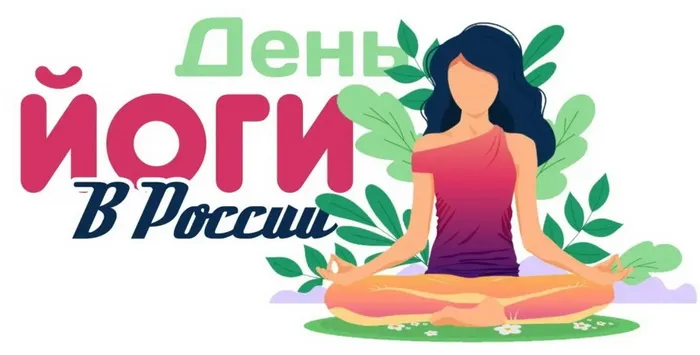 Картинки с Международным днем йоги (50 открыток). Картинки с надписями