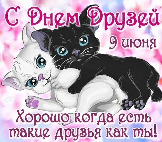 Открытки с Международным днем друзей (100+ штук). Красивые картинки с надписями