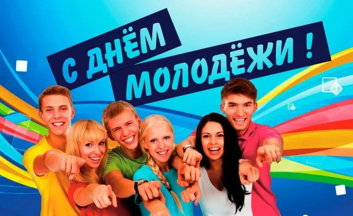 Картинки с Днем молодежи (100 открыток). Красивые открытки с надписями