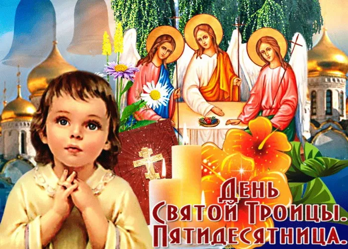 Картинки и открытки со Святой Троицей. Красивые картинки с надписями