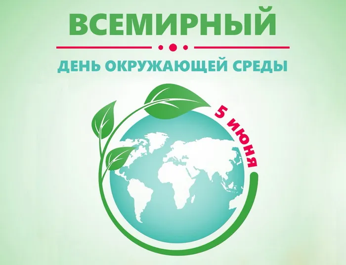 Картинки со Всемирным днем охраны окружающей среды (40 открыток). Красивые открытки