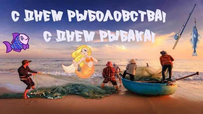 Картинки со Всемирным днем рыболовства (75 открыток). Красивые картинки с надписями