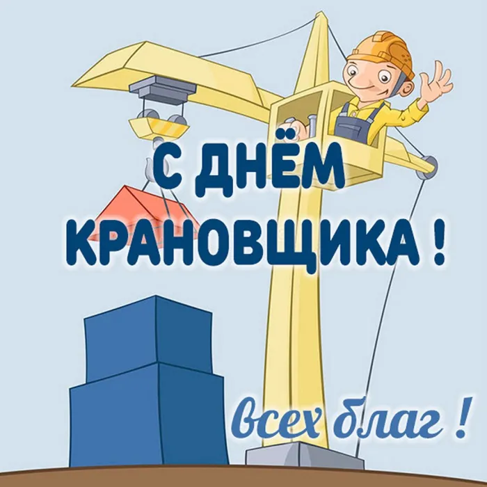 Картинки с Днем крановщика. Картинки с Днем крановщика