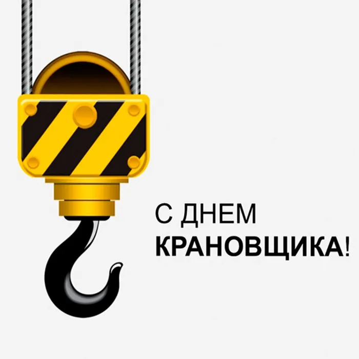 Картинки с Днем крановщика. Картинки с Днем крановщика