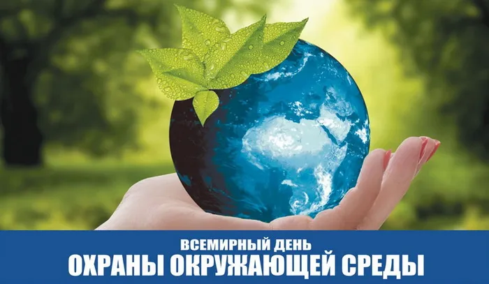 Картинки со Всемирным днем охраны окружающей среды (40 открыток). Красивые открытки
