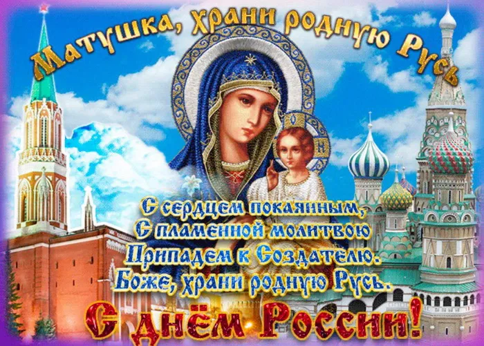 Открытки с Днем России (красивые и прикольные). Красивые картинки с Днем России