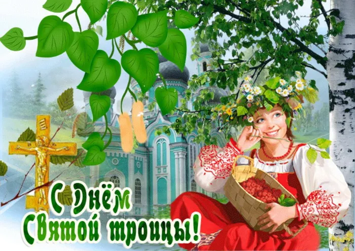 Картинки и открытки со Святой Троицей. Красивые картинки с надписями