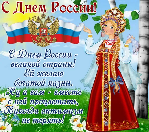 Открытки с Днем России (красивые и прикольные). Красивые картинки с Днем России