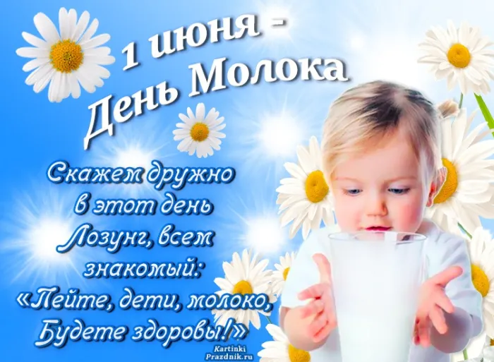 Картинки с Днем молока (40 открыток). Красивые картинки с надписями