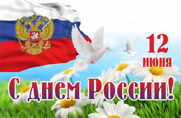 Открытки с Днем России (красивые и прикольные). Красивые картинки с Днем России