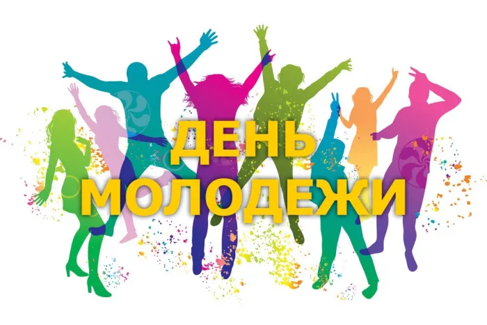 Картинки с Днем молодежи (100 открыток). Красивые открытки с надписями