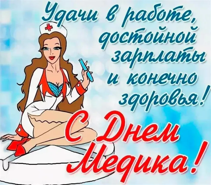 Картинки ко Дню медицинского работника – подборка открыток и поздравлений. Сексуальные открытки на День медицинского работника